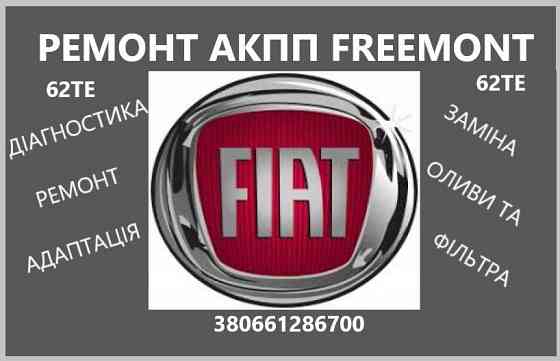 Ремонт АКПП Fiat Freemont 62TE Луцьк