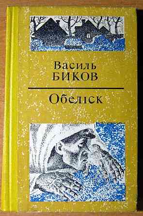 ОБЕЛІСК (Повісті). Василь Биков Богодухів