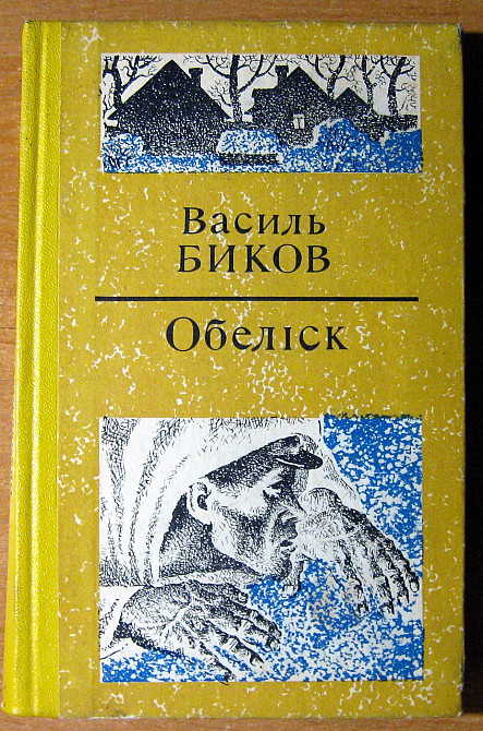 ОБЕЛІСК (Повісті). Василь Биков Богодухів - зображення 1