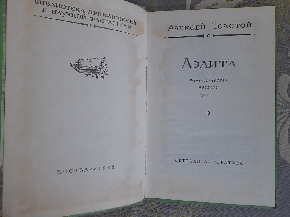 Алексей Толстой Аэлита 1982 БПНФ библиотека приключений фантастика Запоріжжя - зображення 3