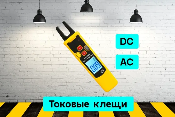 Токоизмерительные клещи на прокат, аренда инструмента Кривий Ріг