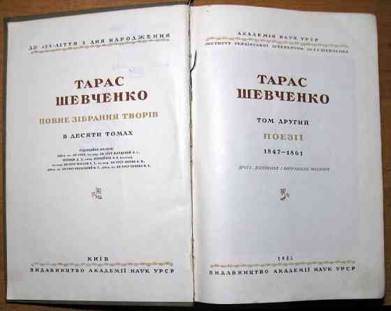 Тарас Шевченко. Повне зібрання творів в 10 томах . Другий том. Поезії. Богодухів