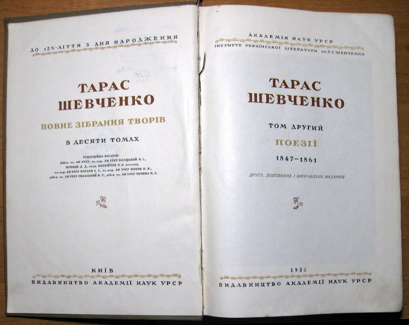 Тарас Шевченко. Повне зібрання творів в 10 томах . Другий том. Поезії. Богодухов - изображение 3