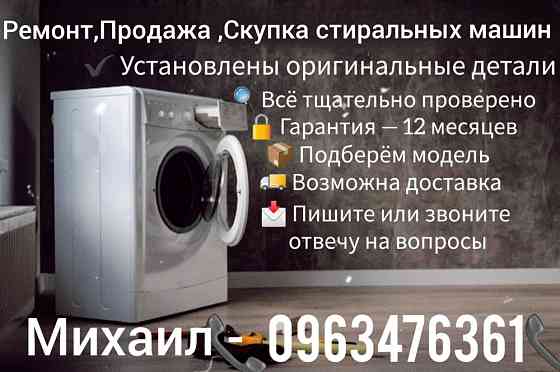 Ремонт ,Продажа, Скупка стиральных машин Запоріжжя