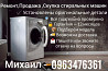 Ремонт ,Продажа, Скупка стиральных машин Запоріжжя