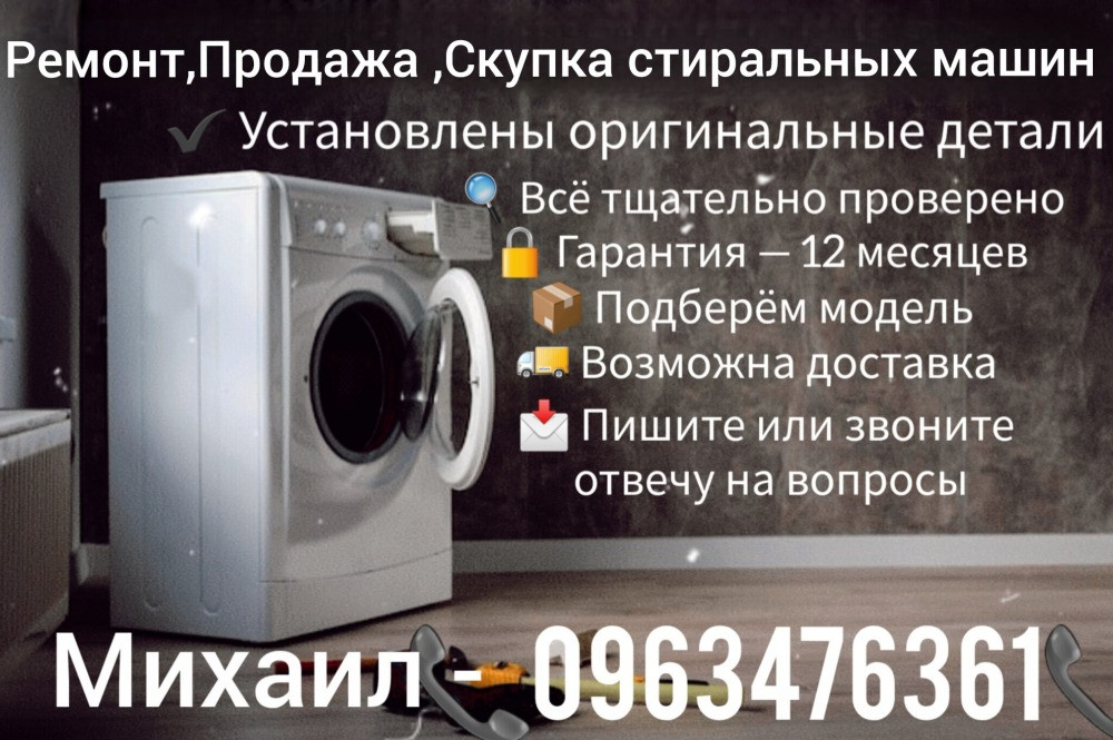 Ремонт ,Продажа, Скупка стиральных машин Запоріжжя - зображення 1