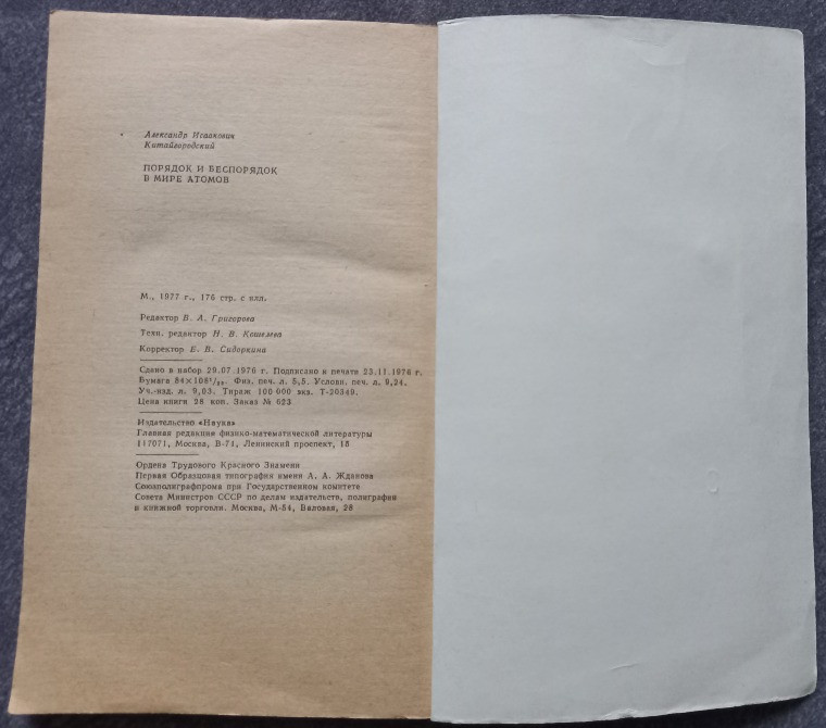 Порядок и беспорядок в мире атомов. А.И. Китайгородский Харьков - изображение 5