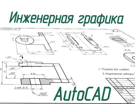 Чертежи студентам! Машиностроение, начертательная, схемы. АвтоКАД СолидВоркс. (AutoCAD, SolidWorks) Днепр