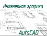 Чертежи студентам! Машиностроение, начертательная, схемы. АвтоКАД СолидВоркс. (AutoCAD, SolidWorks) Днепр
