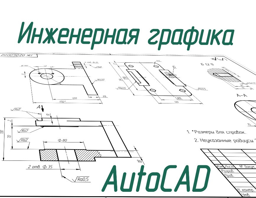Чертежи студентам! Машиностроение, начертательная, схемы. АвтоКАД СолидВоркс. (AutoCAD, SolidWorks) Днепр - изображение 1