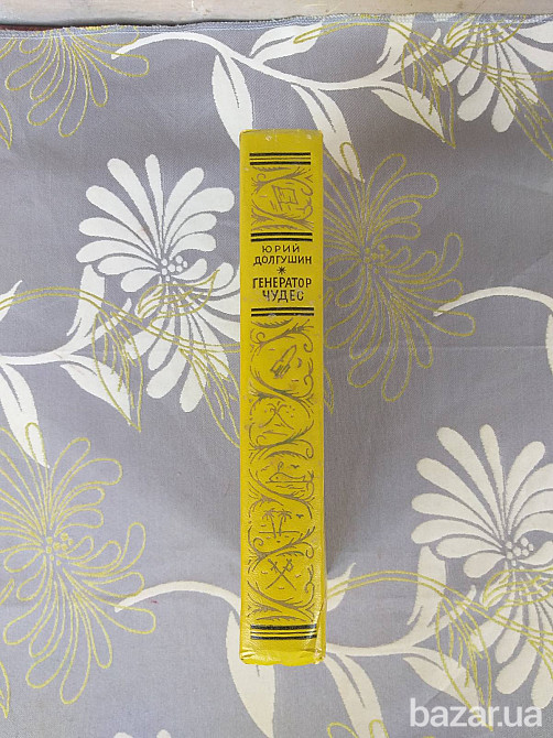 Юрий Долгушин Генератор чудес БПНФ рамка библиотека приключений фантастика Запорожье - изображение 5