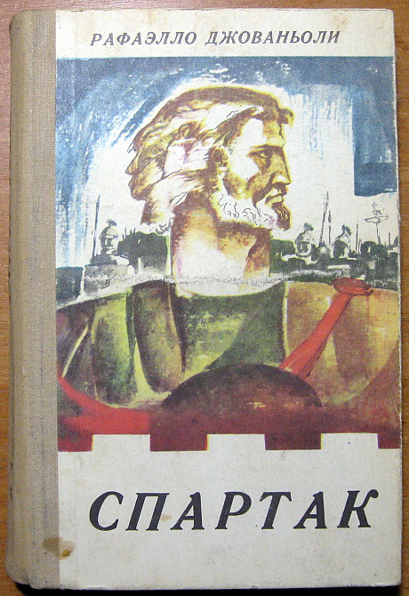 Спартак. Рафаэлло Джованьоли Богодухов - изображение 1