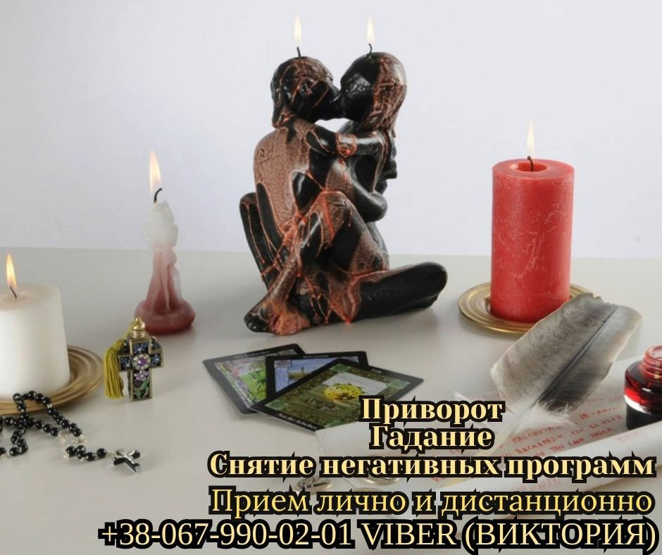 Ясновидящая по снятию порчи. Приворот на фото. Гадание Таро. Київ - зображення 1