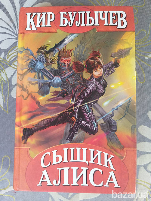 Кир Булычев Сыщик Алиса Серия Гостья из будущего фантастика приключения Запорожье - изображение 1