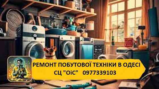 Ремонт посудомийних, пральних маших, холодильники, кавамашини, витяжки, духовк, пилососи, плойки Одесса