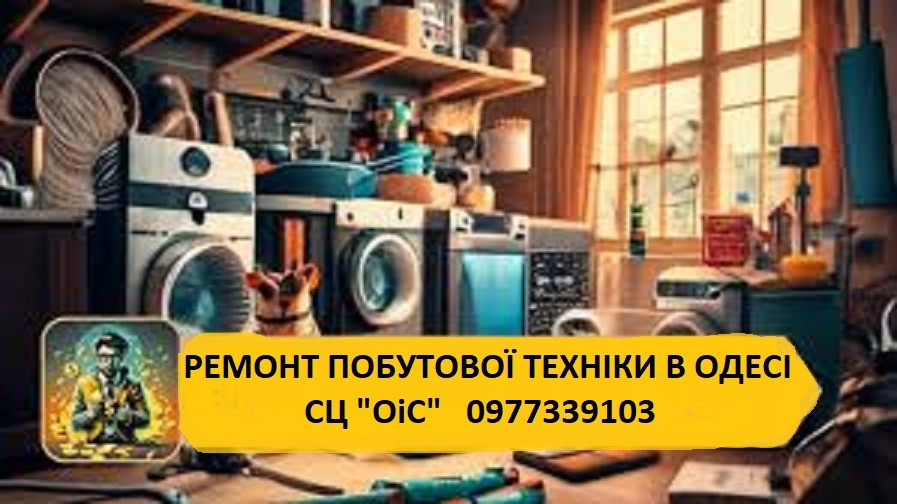 Ремонт посудомийних, пральних маших, холодильники, кавамашини, витяжки, духовк, пилососи, плойки Одесса - изображение 3