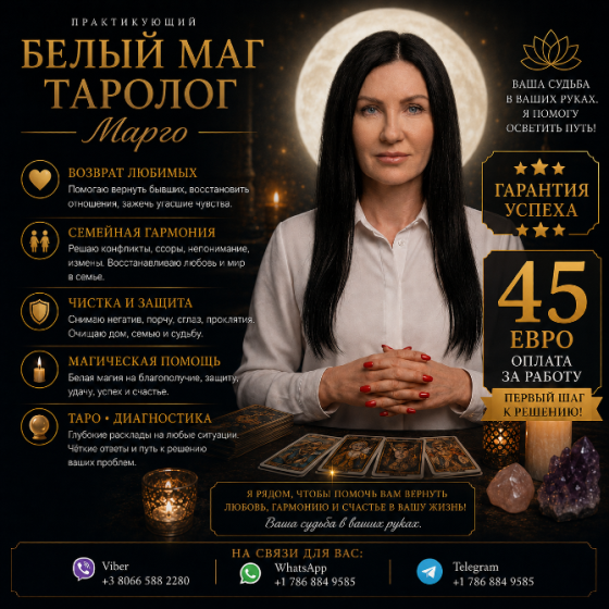 Практикующий Белый Маг и Таролог Марго | Любовь, Судьба, Защита Київ