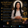 Практикующий Белый Маг и Таролог Марго | Любовь, Судьба, Защита Київ