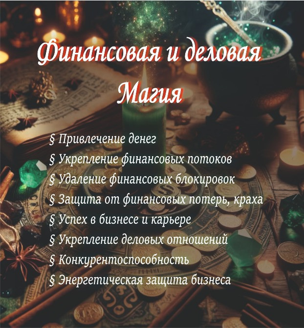 Услуги Ведьмы-Демонолога: Диагностика, Чистка, Защита, Магия Любви, Руническая и Финансовая Магия Київ - зображення 8