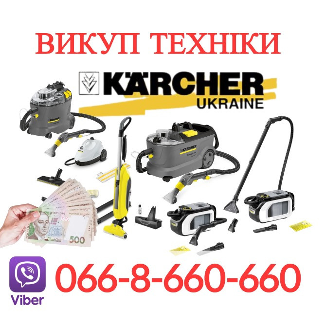 Терміновий викуп техніки Karcher: мийні пилососи та пароочищувачі по всій Україні Київ - зображення 1