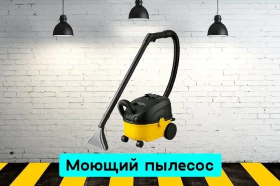 Моющий пылесос на прокат, аренда инструмента Кривий Ріг