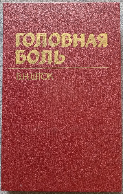 Головная боль. В.Н. Шток Харьков - изображение 1