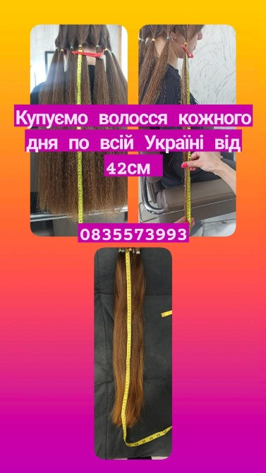 Купуємо волосся в Києві та по всій Україні від 42см -0935573993 Киев - изображение 1