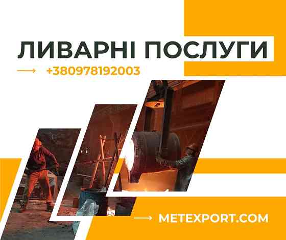 Металеві виливки на індивідуальне замовлення Запорожье