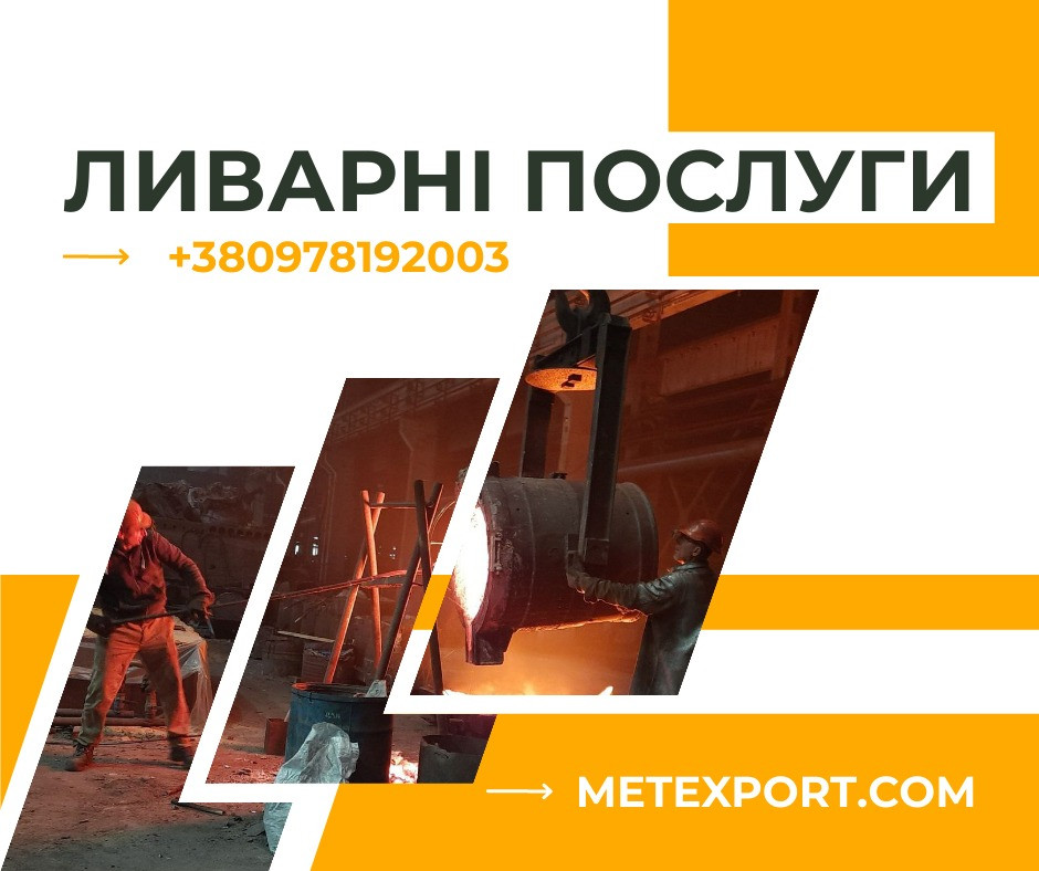 Металеві виливки на індивідуальне замовлення Запоріжжя - зображення 1