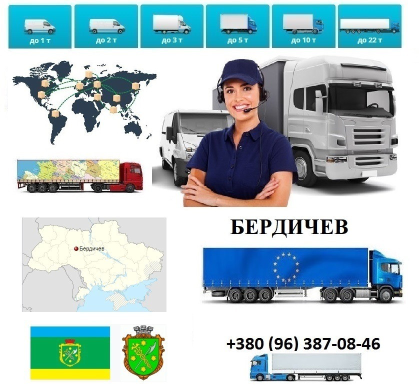 Грузоперевозки Бердичев UA и Европе. Диспетчер, Експедитор, Логист Бердичів - зображення 2