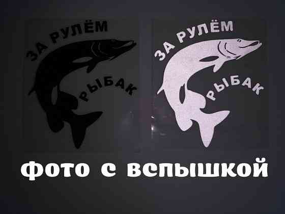 Наклейка на авто За рулем рыбак Бориспіль
