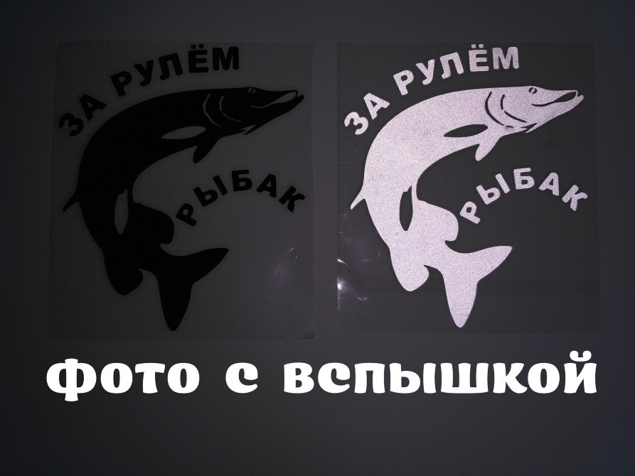 Наклейка на авто За рулем рыбак Борисполь - изображение 2