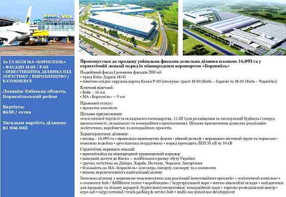 Продаж земельної ділянки з двома фасадами: траса М03 та окружна дорога Р03. Бориспіль