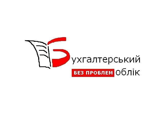 Ведення бухгалтерського обліку-ФОП та ЮО, квартальна і річна звітність Луцк - изображение 1