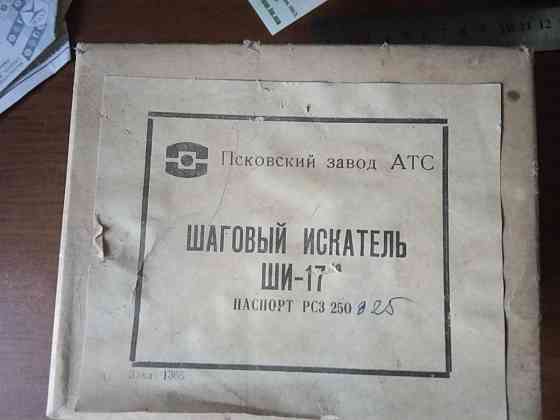 Шаговые искатели ШИ-11, ШИ-17 Харків