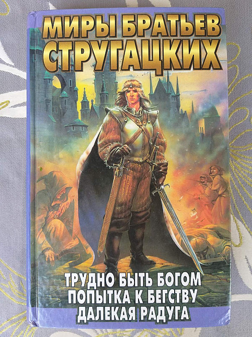 Миры Стругацких Трудно быть богом Попытка к бегству Далекая Радуга Запоріжжя - зображення 1