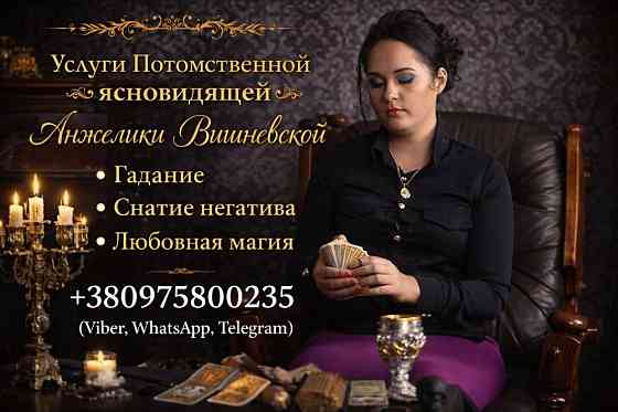Ясновидящая Одесса. Гадание. Любовная магия. Снятие порчи и сглаза. Одеса