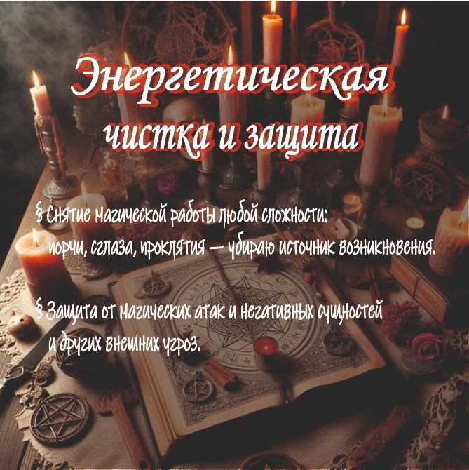 Услуги Ведьмы-Демонолога: Диагностика, Чистка, Защита, Магия Любви, Руническая и Финансовая Магия Київ - зображення 5