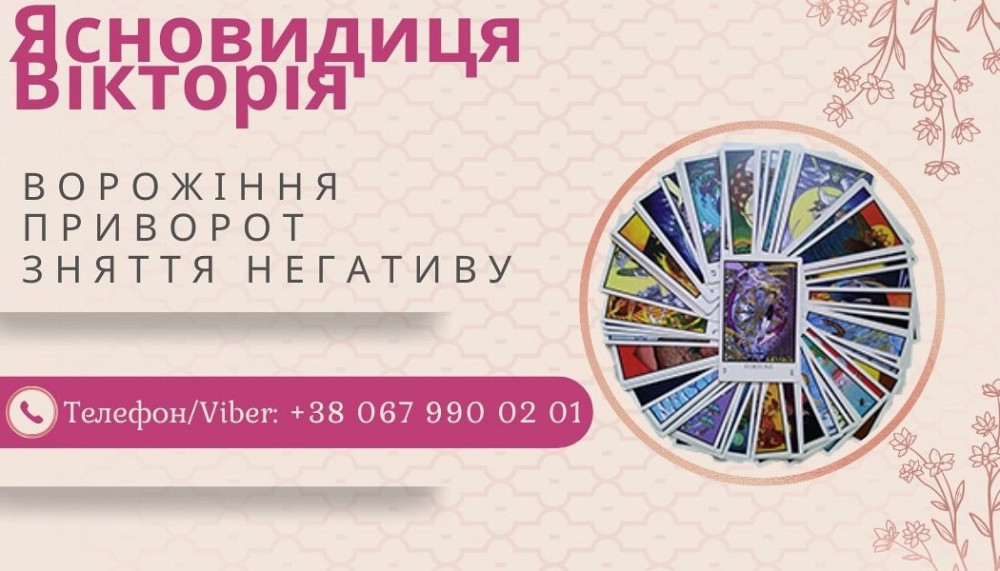 Приворот без гріха. Зняття негативних програм. Ворожіння на картах Таро. Луцк - изображение 1