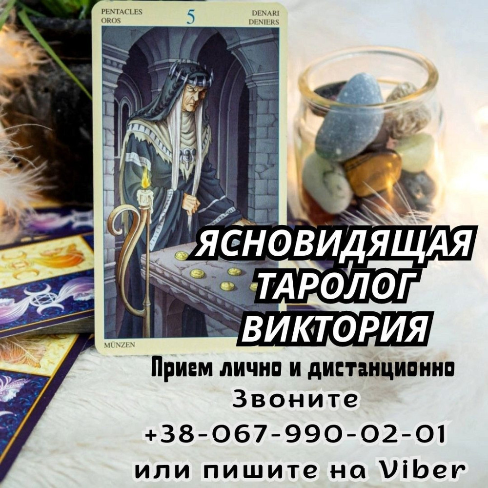 Любовная магия. Снятие порчи. Гадание на таро. Київ - зображення 1