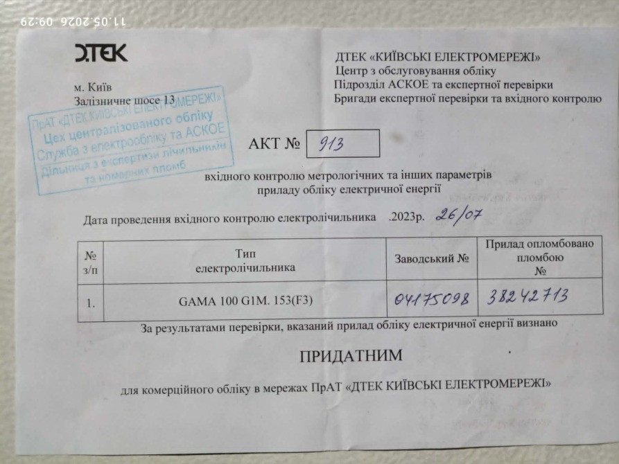 Електролічильник GAMA 100 Київ - зображення 1