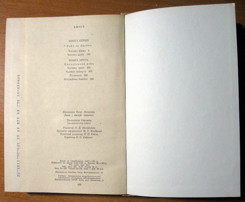 ЛЮДИ З ЧИСТОЮ СОВІСТЮ. П.П.Вершигора Богодухов - изображение 1