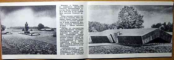 Хатынь. Путеводитель по мемориалу. Составитель Э.М.Ясный Богодухов
