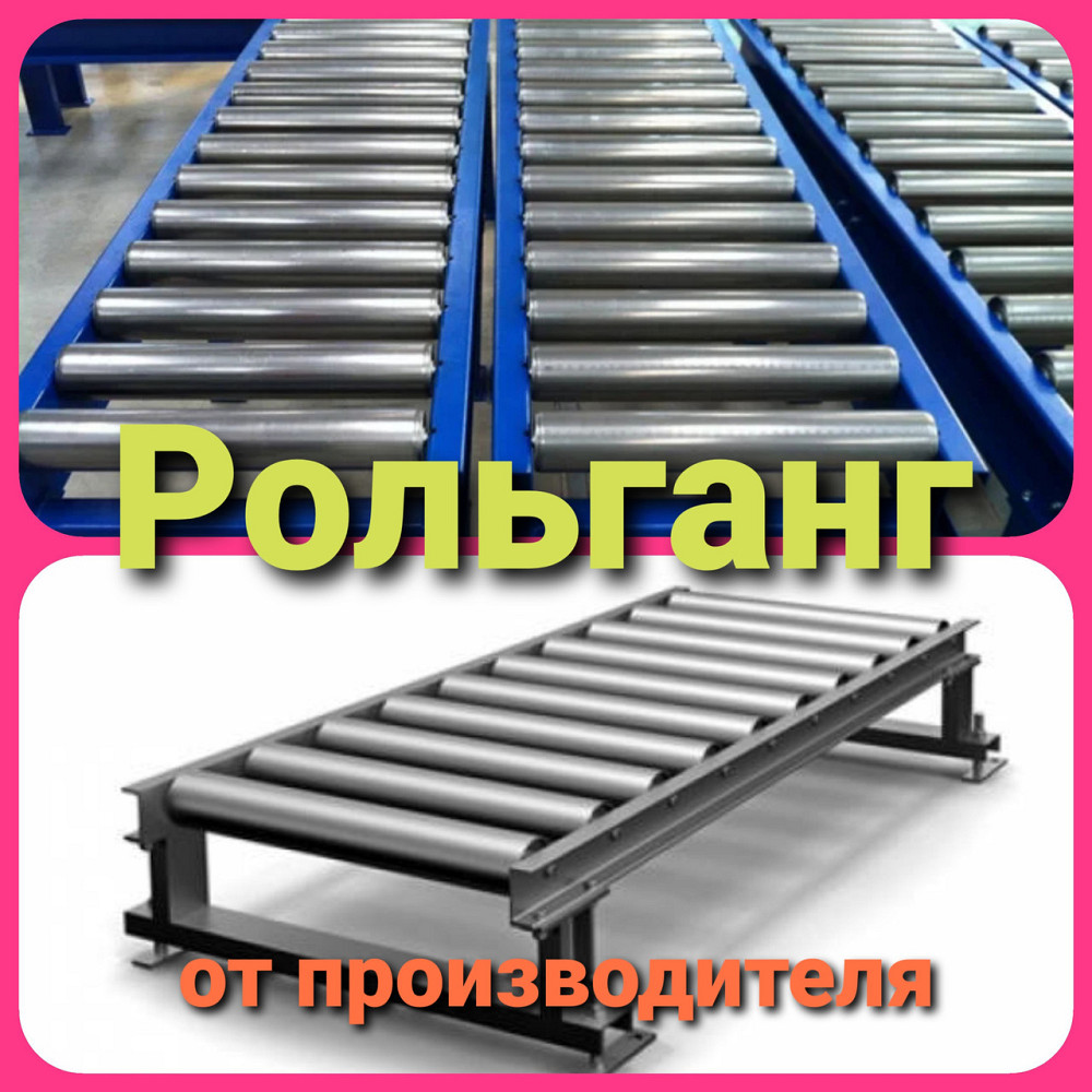 Рольганги и роликовые конвейеры изготовление под заказ Київ - зображення 1