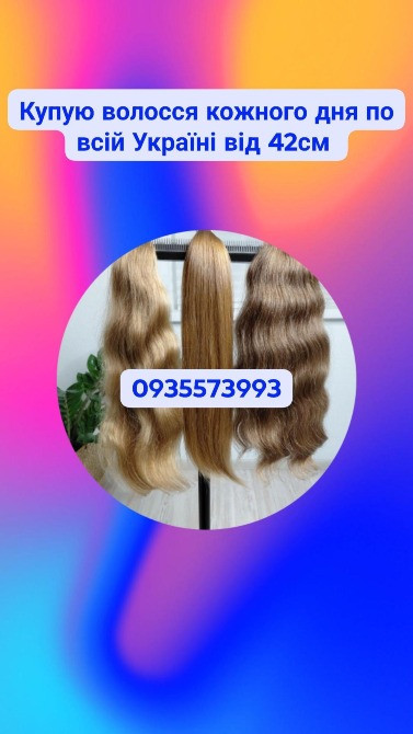 Купую волосся в Запоріжжі та по всій Україні від 42см -0935573993 Житомир - изображение 1