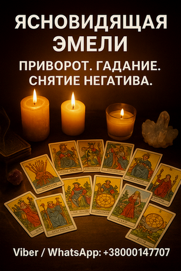 Помощь ясновидящей лично и дистанционно. Гадание, приворот, снятие порчи. Дніпро - зображення 1
