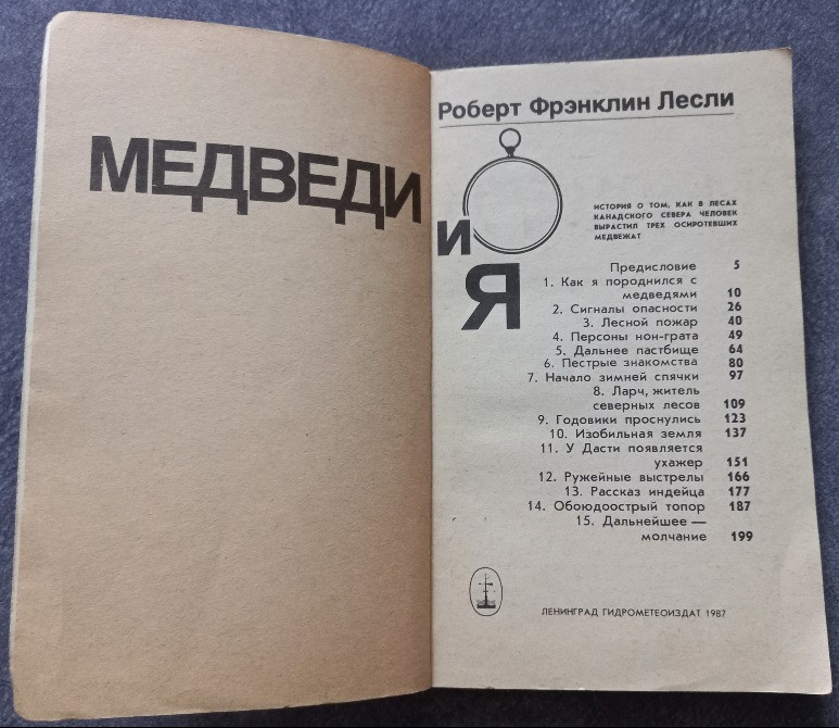 Медведи и я. Роберт Фрэнклин Лесли Харків - зображення 4