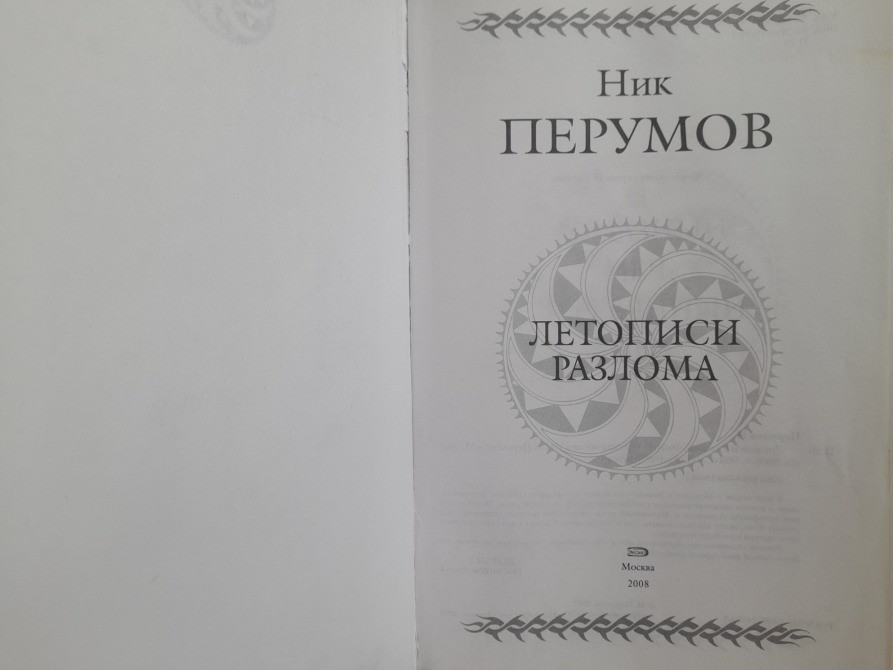 Ник Перумов Летописи Разлома Гиганты фантастики фентези Запорожье - изображение 2