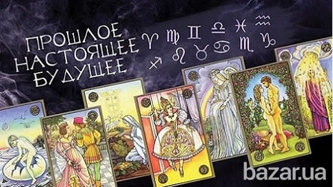 Гадания. Таро. Симболон. Днепр - изображение 2