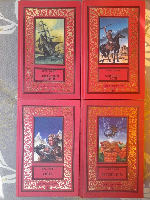 Луис Ламур 4 тома БПНФ рамка фантастика комплект Запоріжжя - зображення 1
